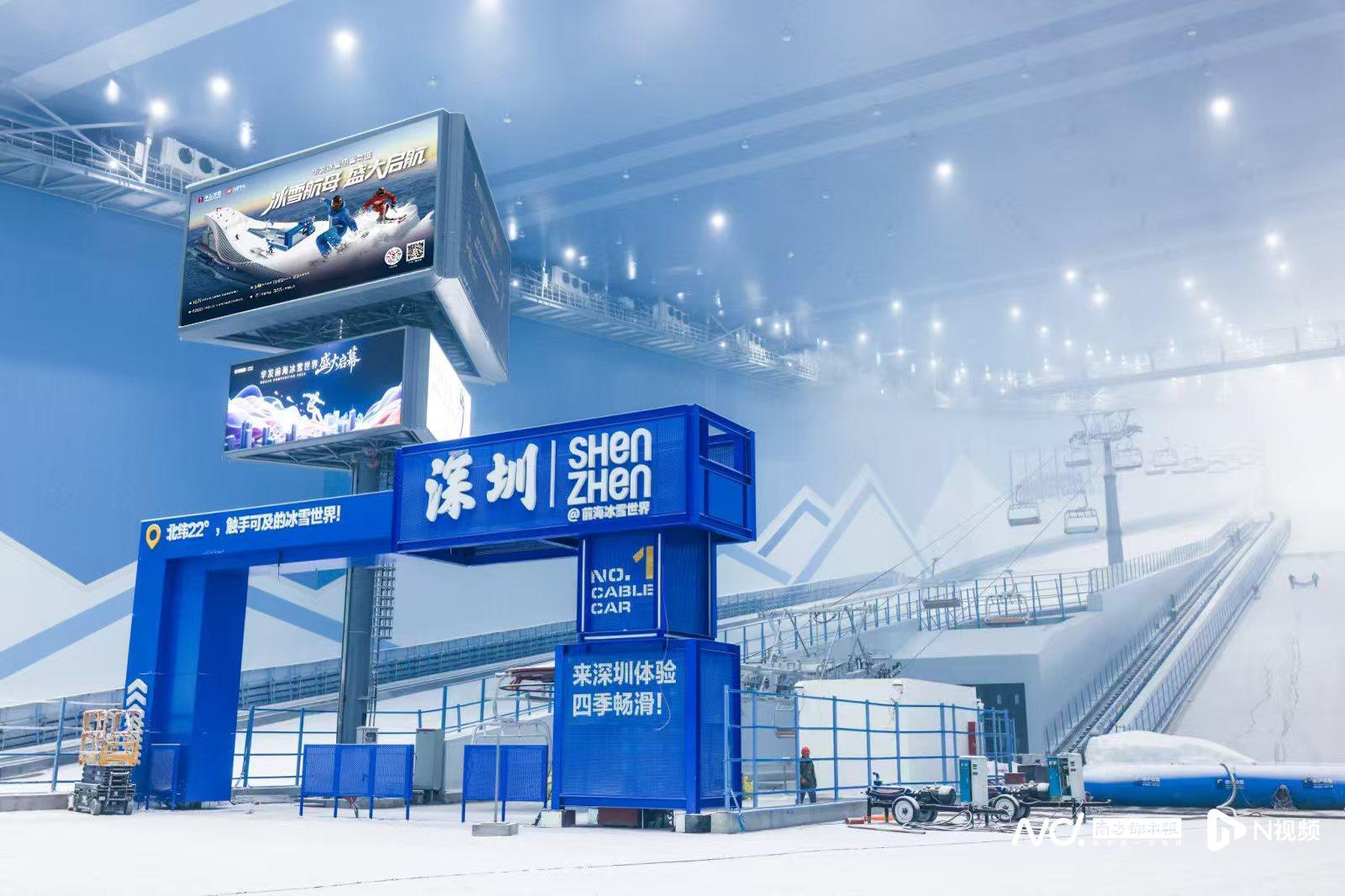 全球最大室内滑雪场9月29日在深圳前海开业